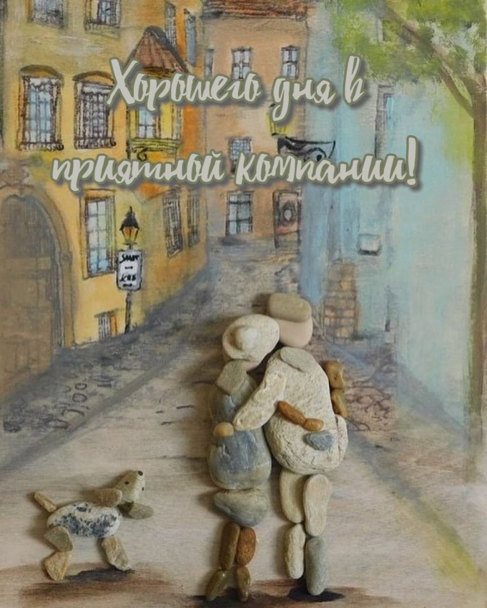 Открыть в полном размере Хорошего дня в приятной компании!