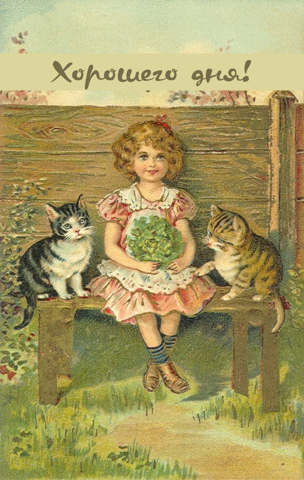 Хорошего дня! Хорошего дня!