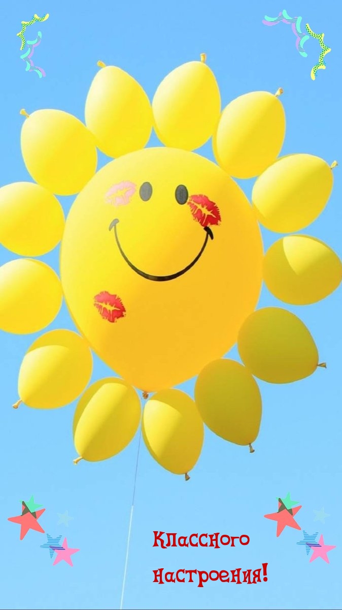 Открыть в полном размере Классного настроения!