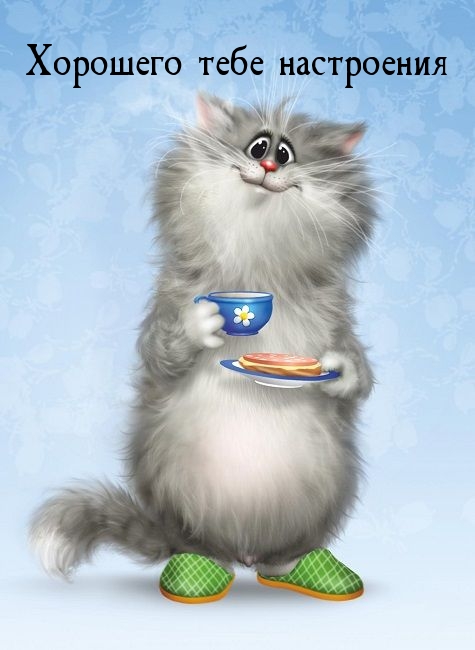 Открыть в полном размере Хорошего тебе настроения