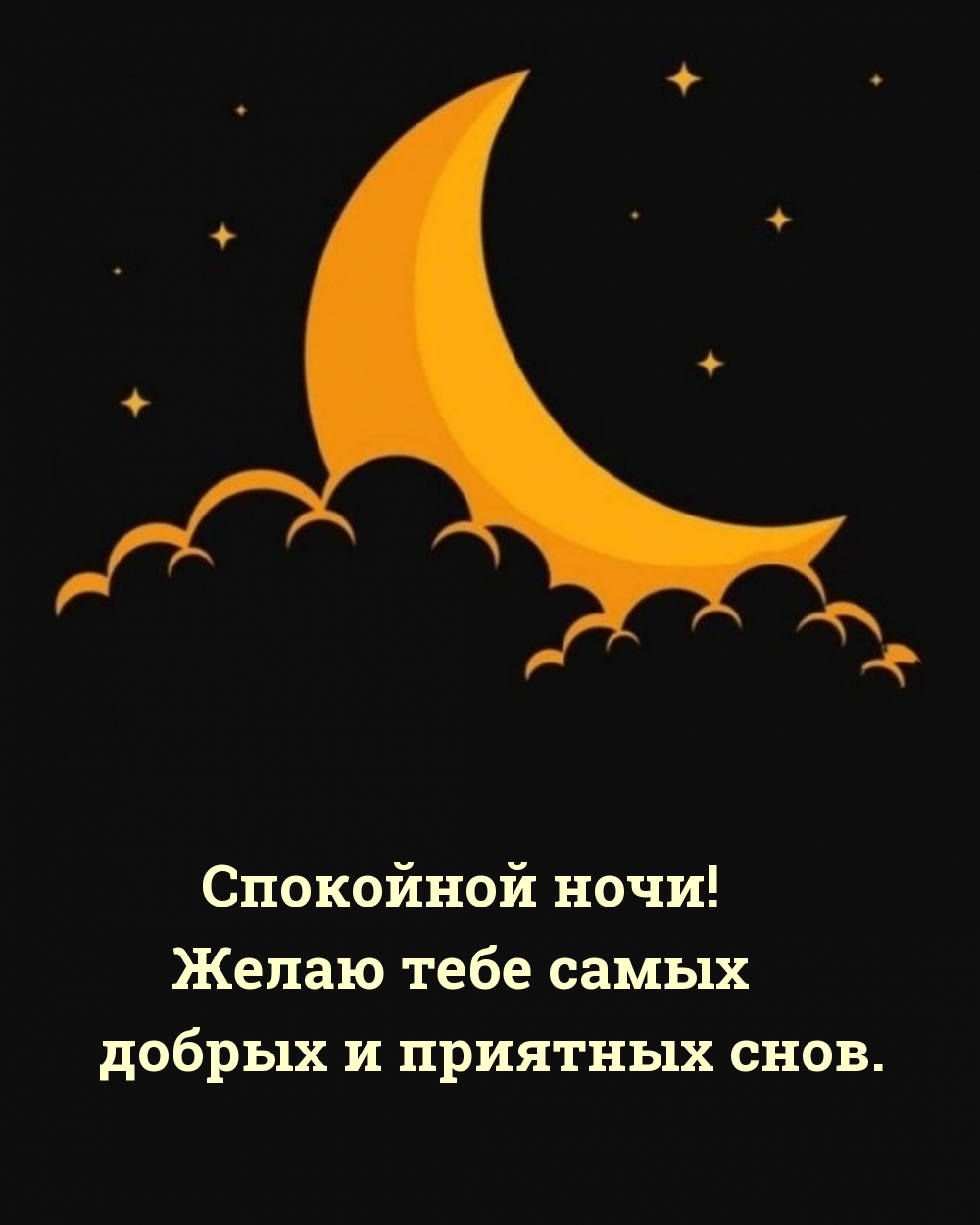 Открыть в полном размере Спокойной ночи! Желаю тебе самых добрых и приятных снов.