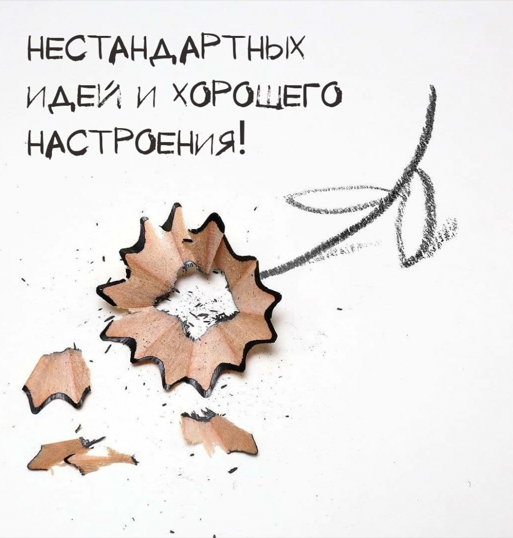 Нестандартных идей и хорошего настроения!