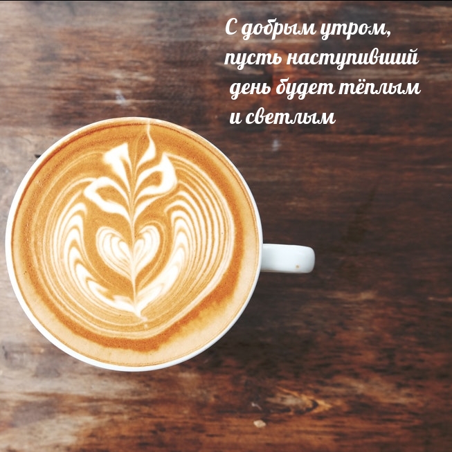 С добрым утром, пусть наступивший день будет добрым  С добрым утром, пусть наступивший день будет добрым