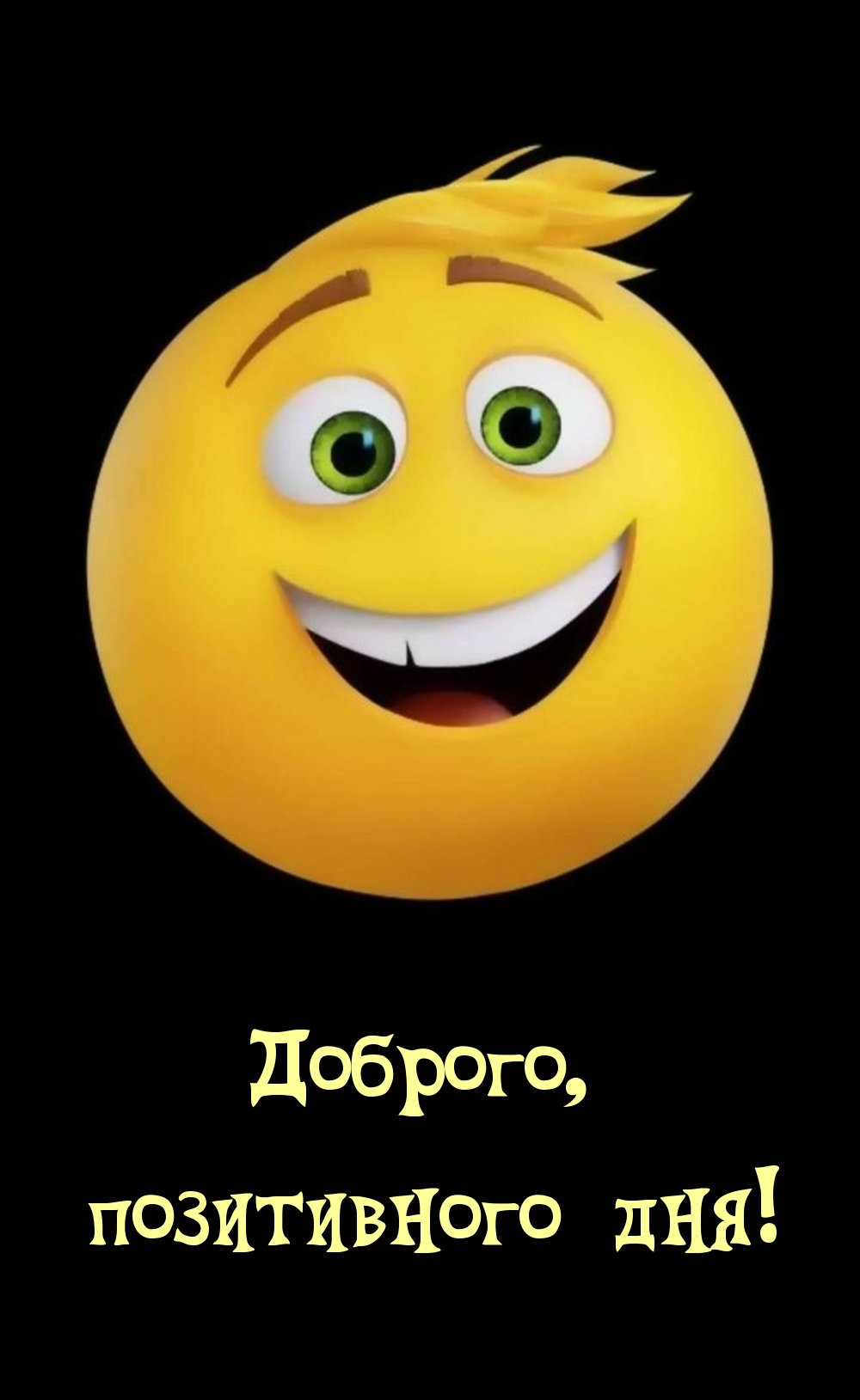 Открыть в полном размере Доброго, позитивного дня!