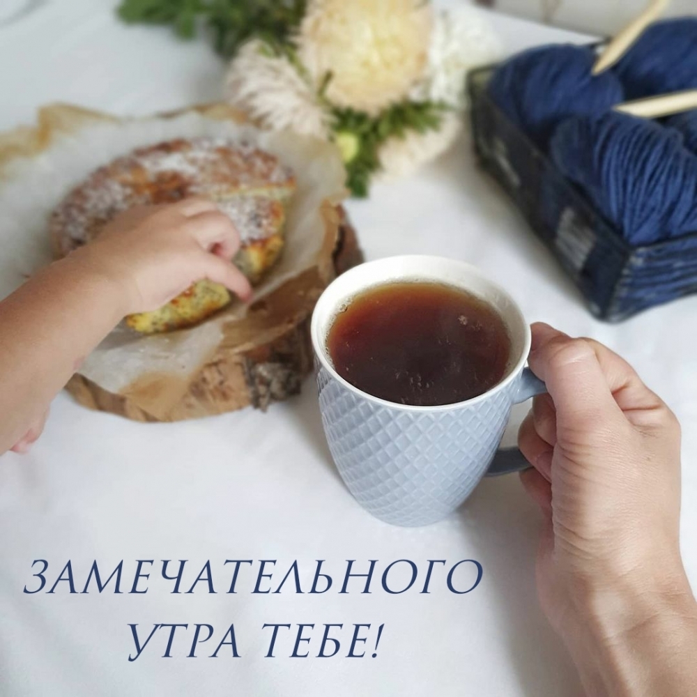 Открыть в полном размере Замечательного утра тебе!