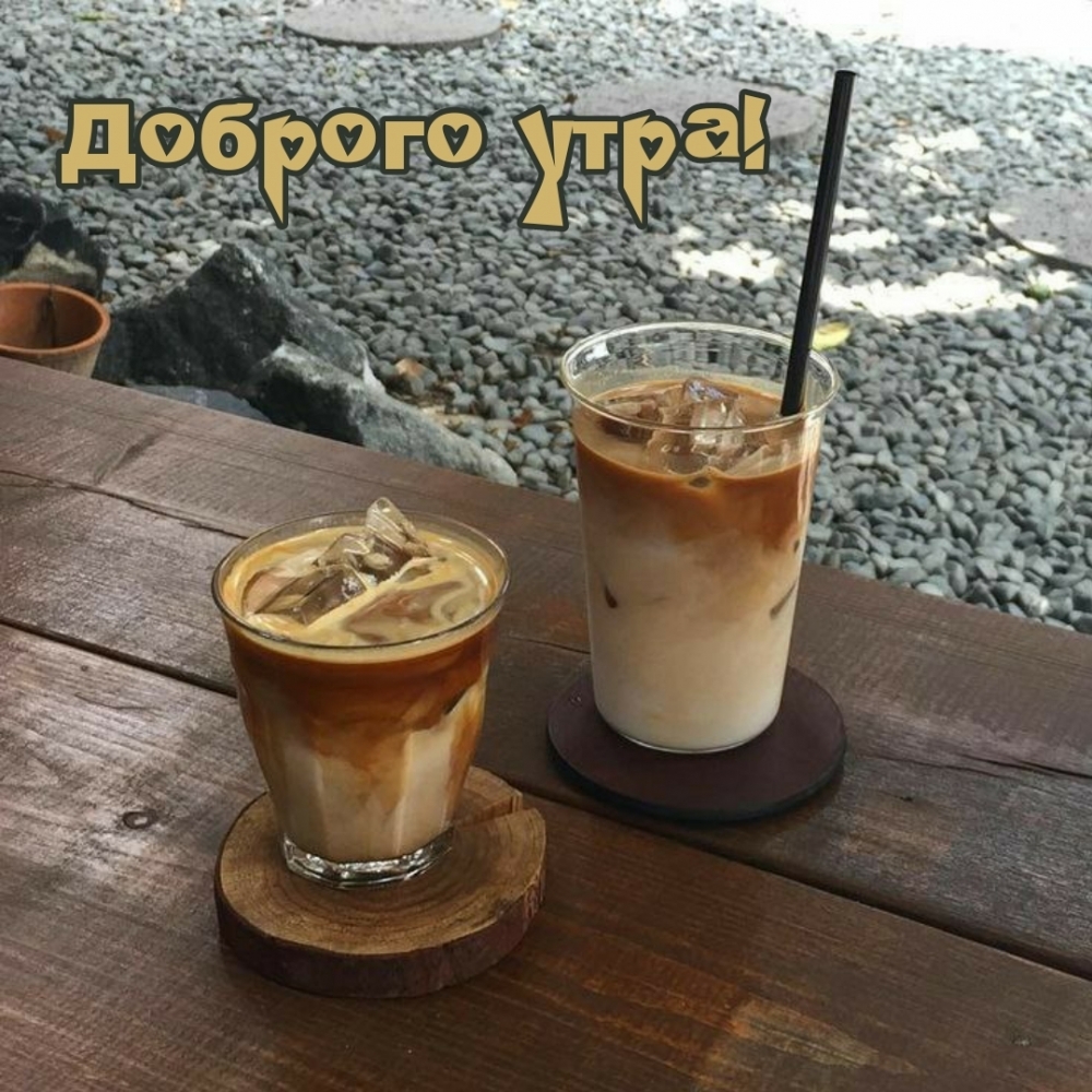 Открыть в полном размере Доброго утра!