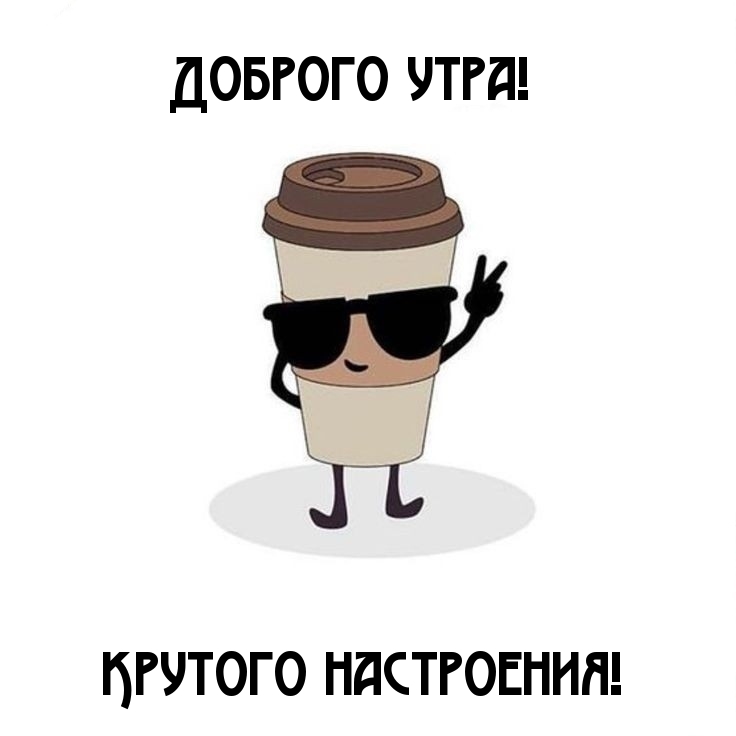 Открыть в полном размере Доброго утра! Крутого настроения!