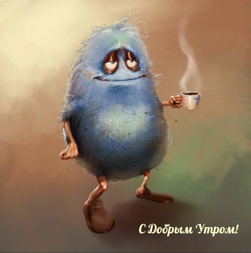 Открыть в полном размере С Добрым Утром!
