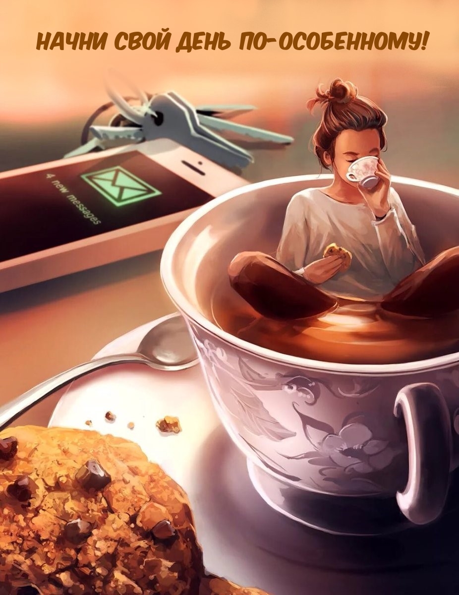 Открыть в полном размере Начни свой день по-особенному!