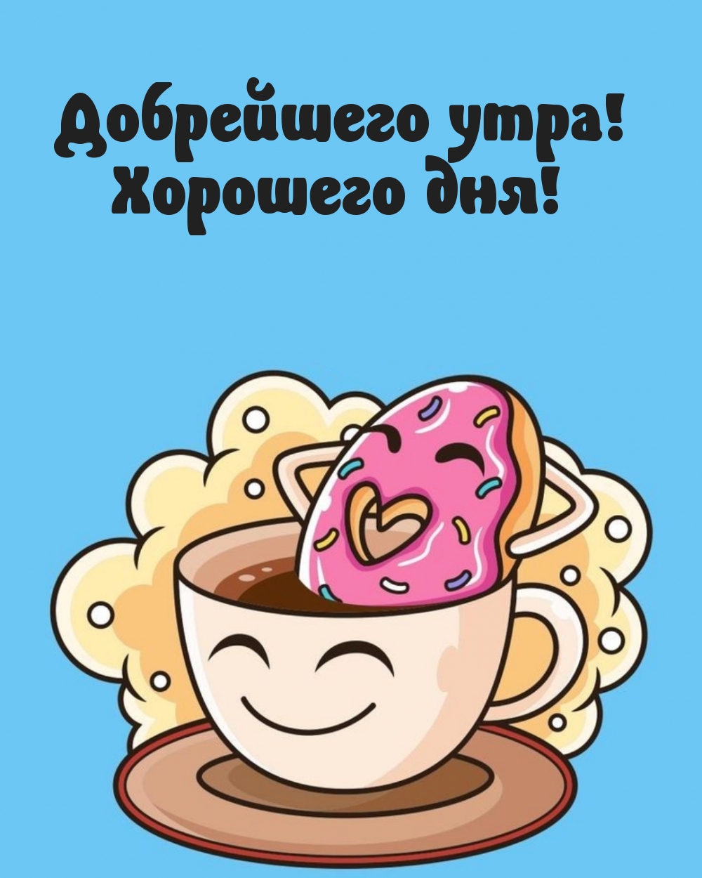 Открыть в полном размере Добрейшего утра! Хорошего дня!