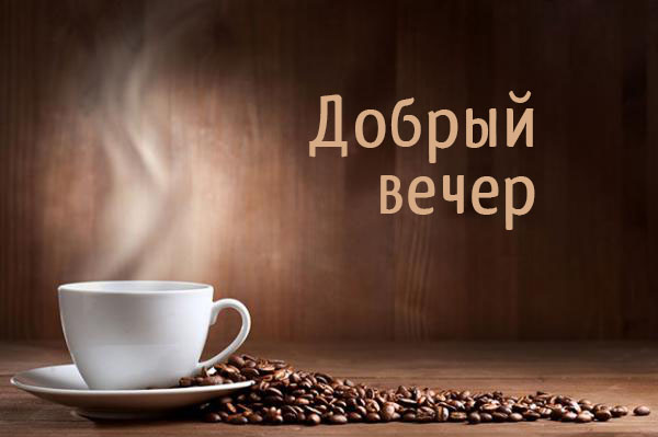 Открыть в полном размере Добрый вечер!