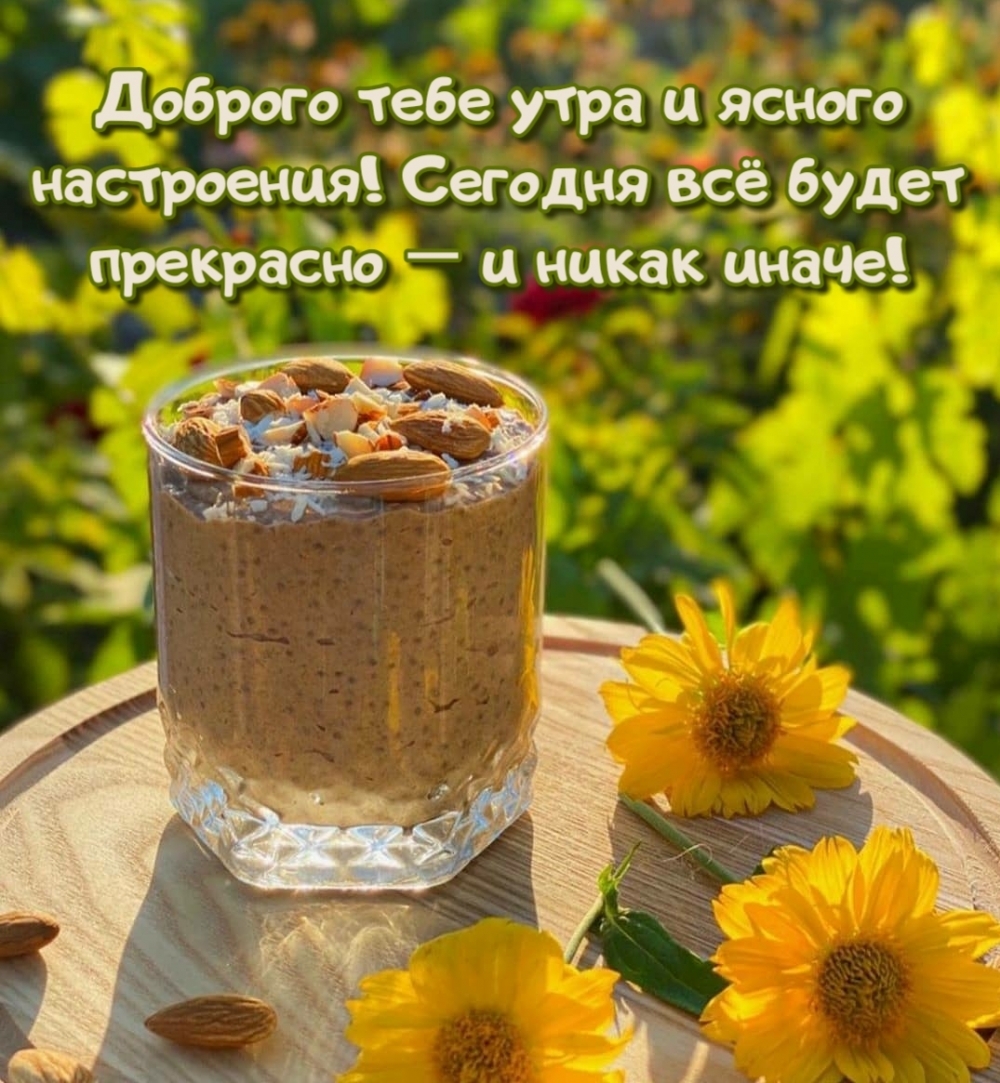 Доброго тебе утра и ясного настроения! Доброго тебе утра и ясного настроения!