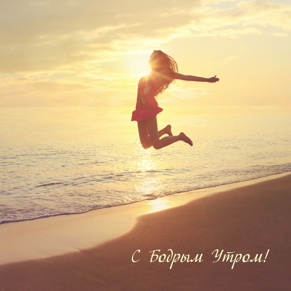 Открыть в полном размере С Бодрым Утром!