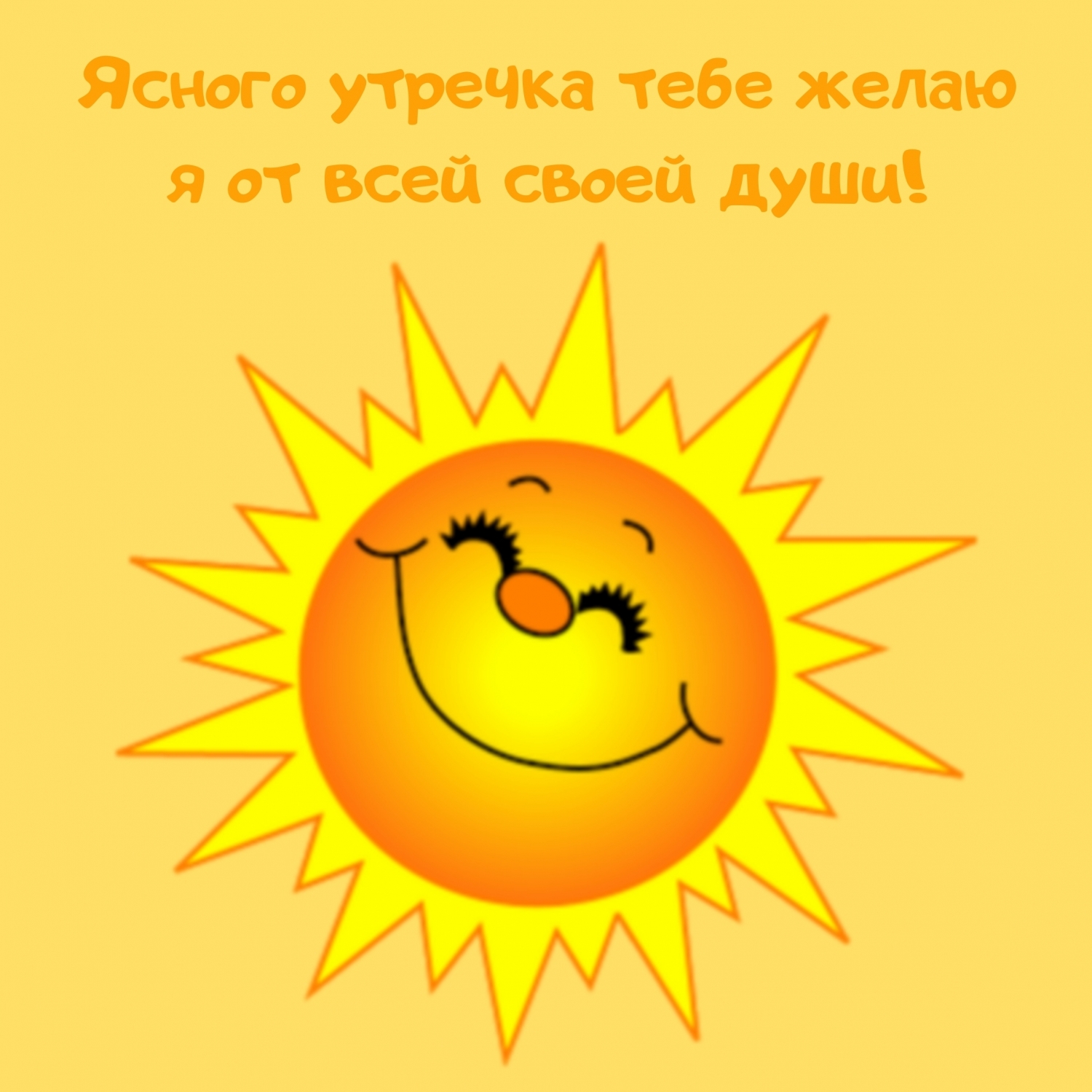 Открыть в полном размере Ясного утречка тебе желаю я от всей своей души!